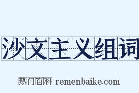 沙文主义组词是什么意思的图片